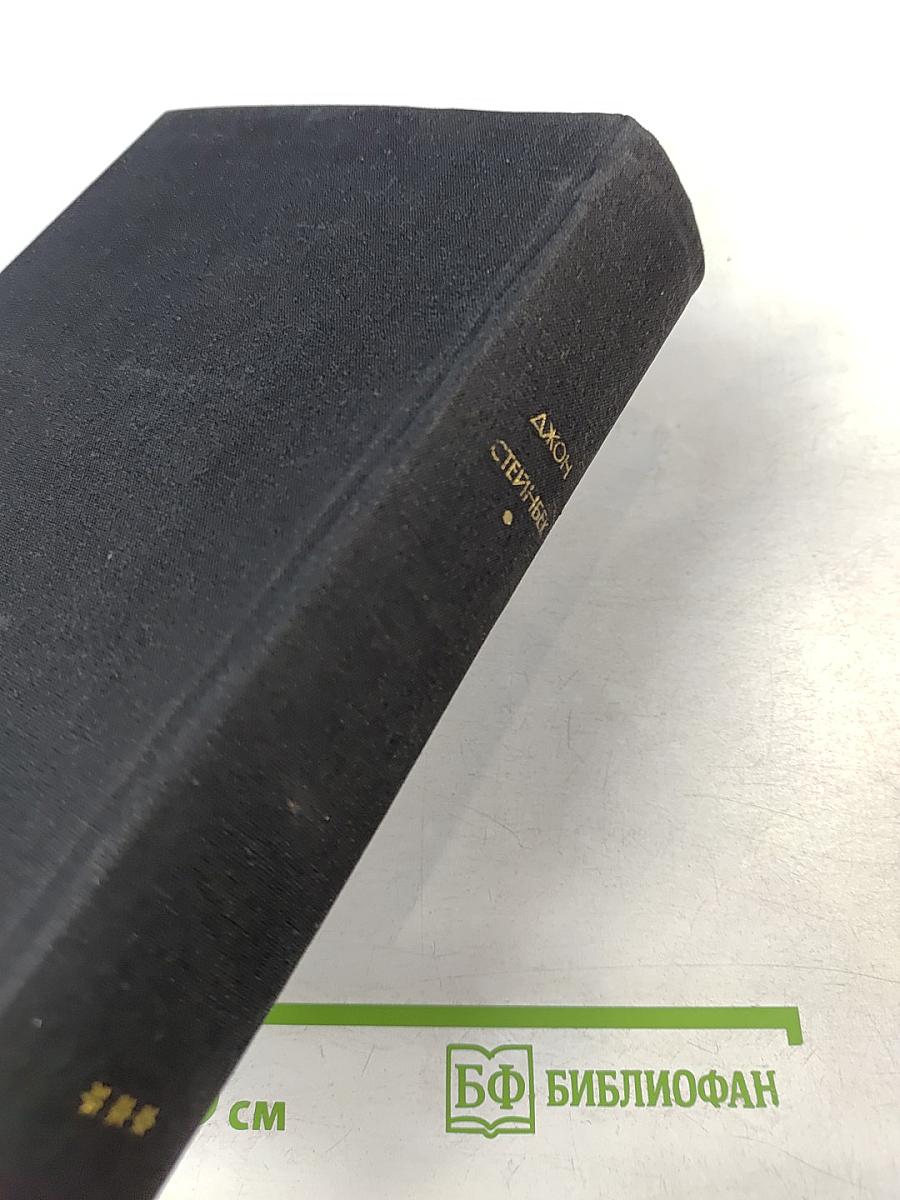 Квартал Тортилья-Флэт. Гроздь Гнева. Жемчужина