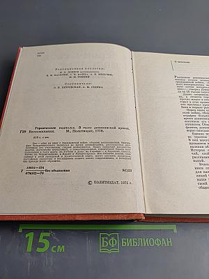 Героическое подполье. В тылу деникинской армии. Воспоминания