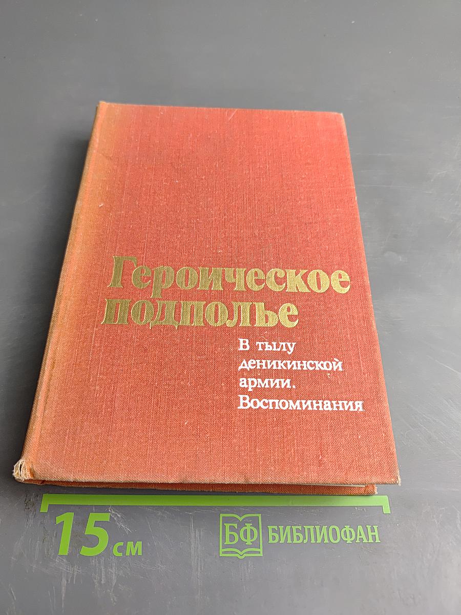 Героическое подполье. В тылу деникинской армии. Воспоминания
