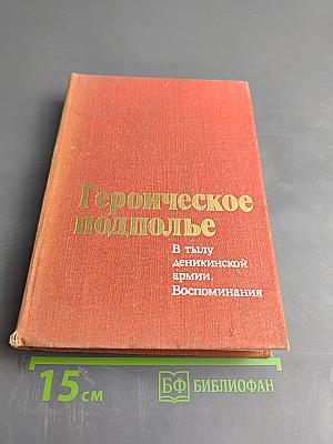 Героическое подполье. В тылу деникинской армии. Воспоминания