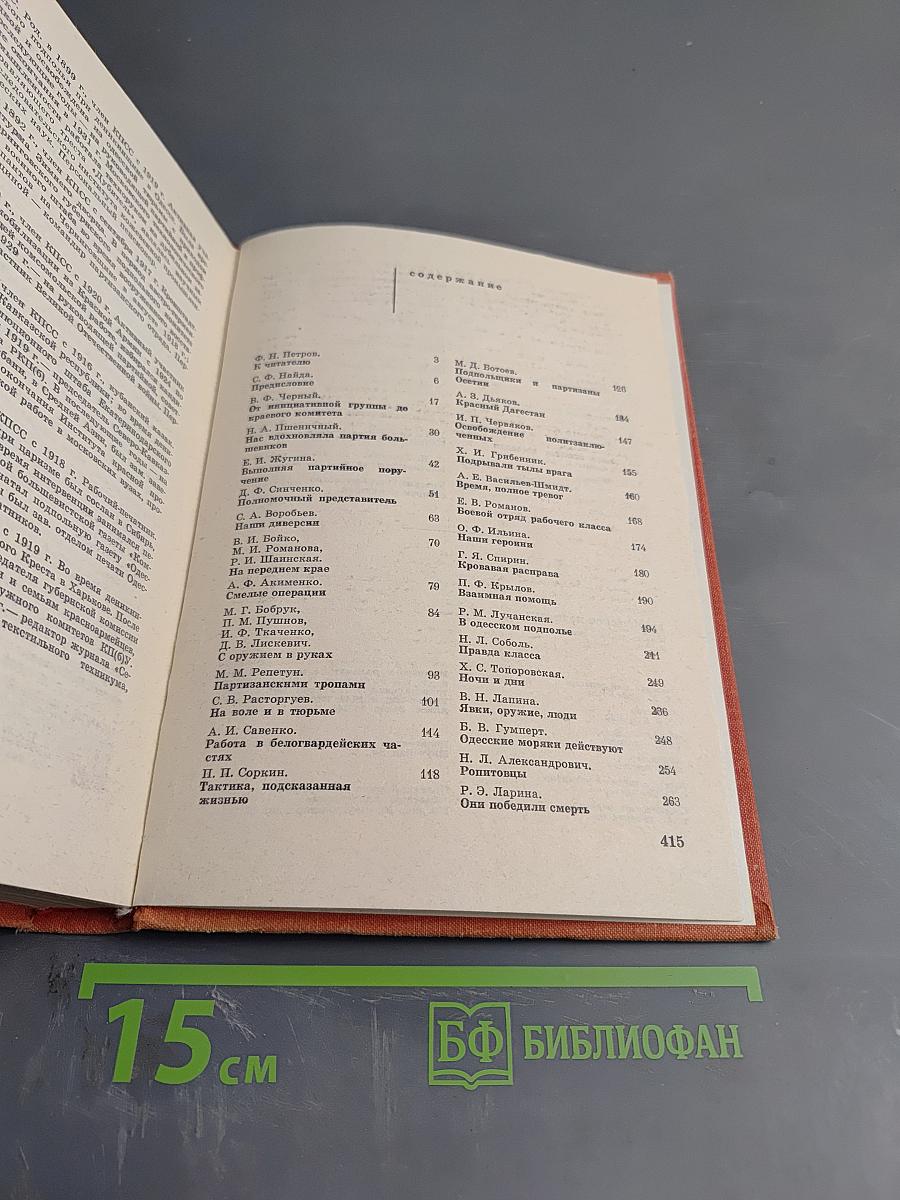 Героическое подполье. В тылу деникинской армии. Воспоминания