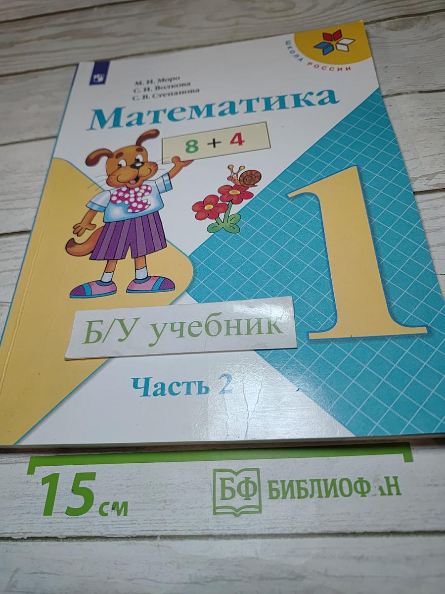 Математика. 1 класс. Часть 2