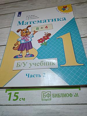 Математика. 1 класс. Часть 2