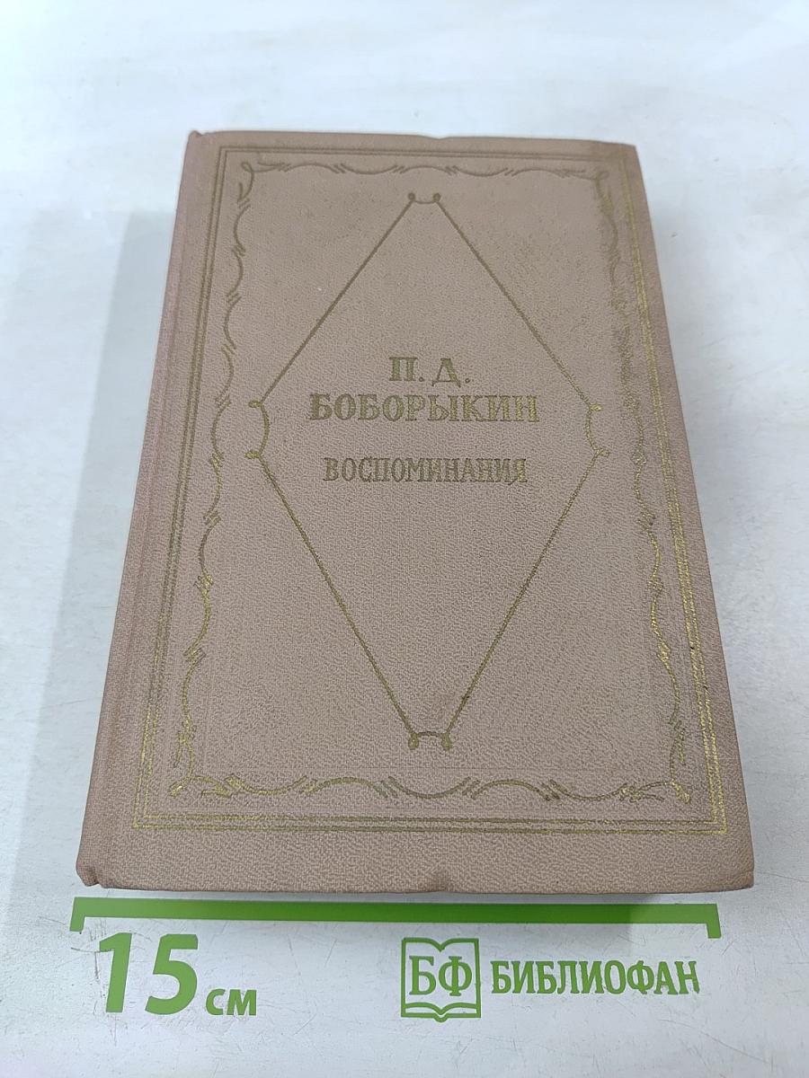 Воспоминания. Том первый