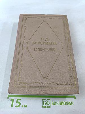 Воспоминания. Том первый