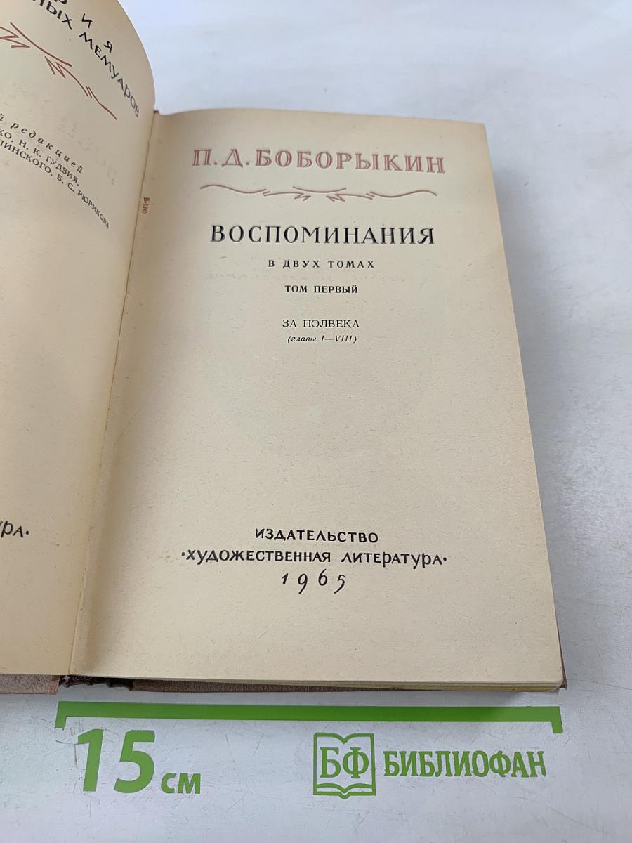 Воспоминания. Том первый