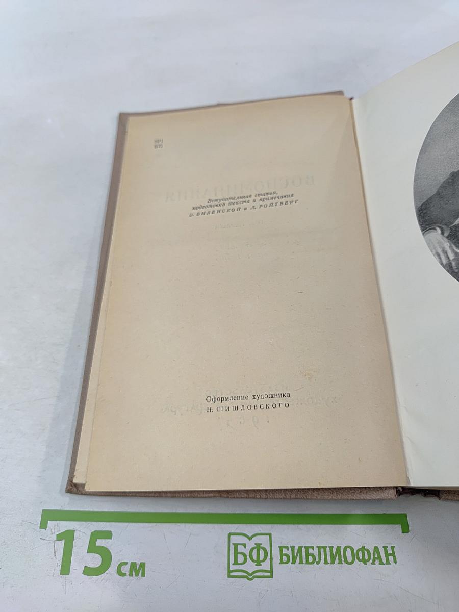 Воспоминания. Том первый