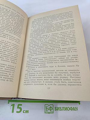 Воспоминания. Том первый