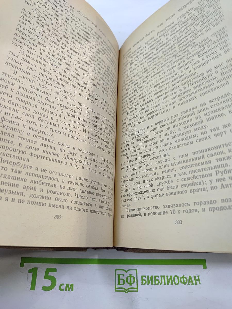 Воспоминания. Том первый