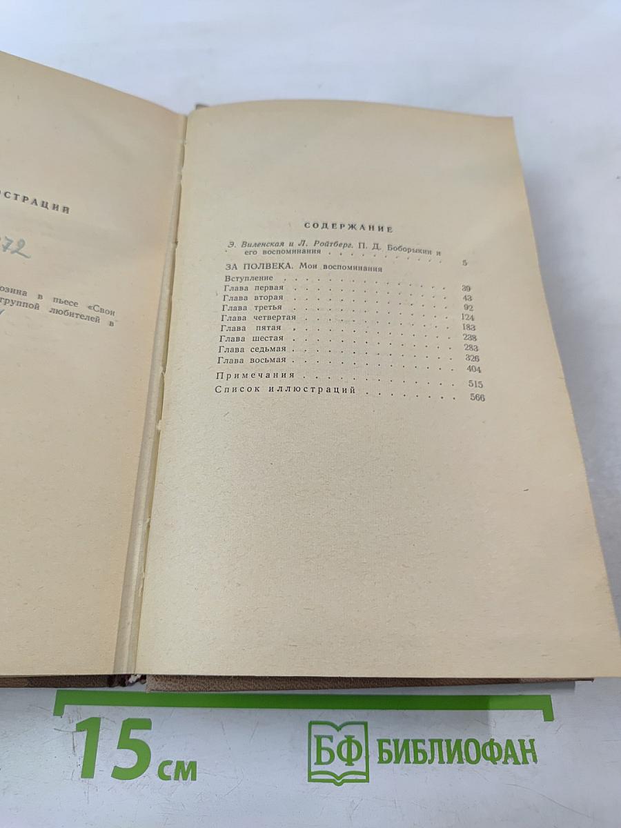 Воспоминания. Том первый