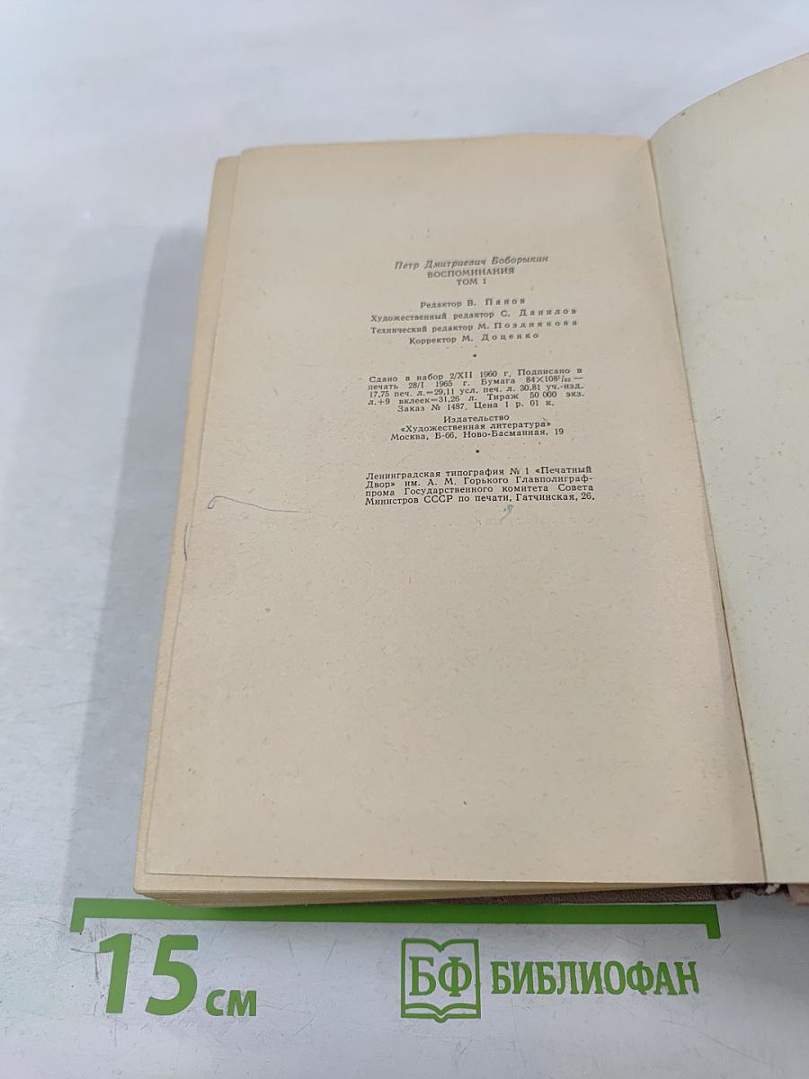 Воспоминания. Том первый