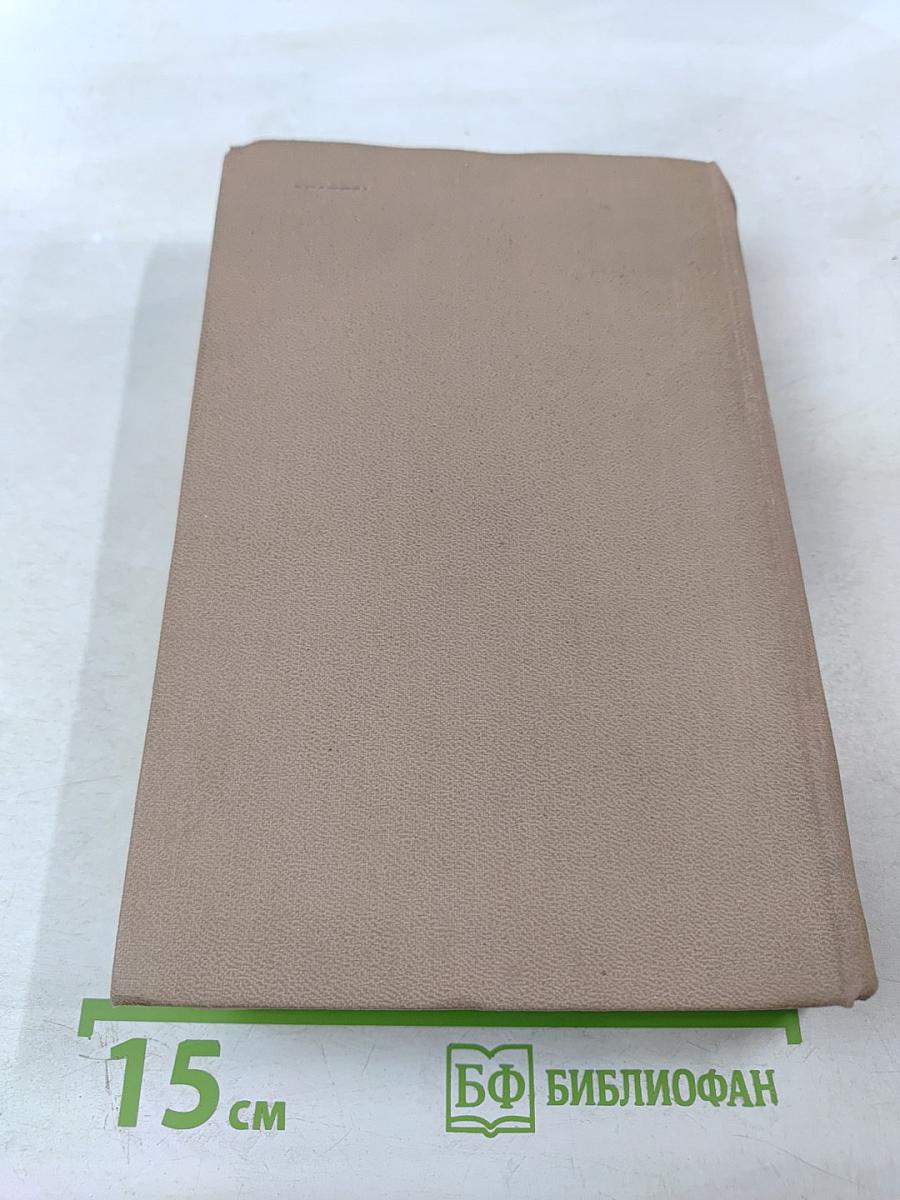 Воспоминания. Том первый