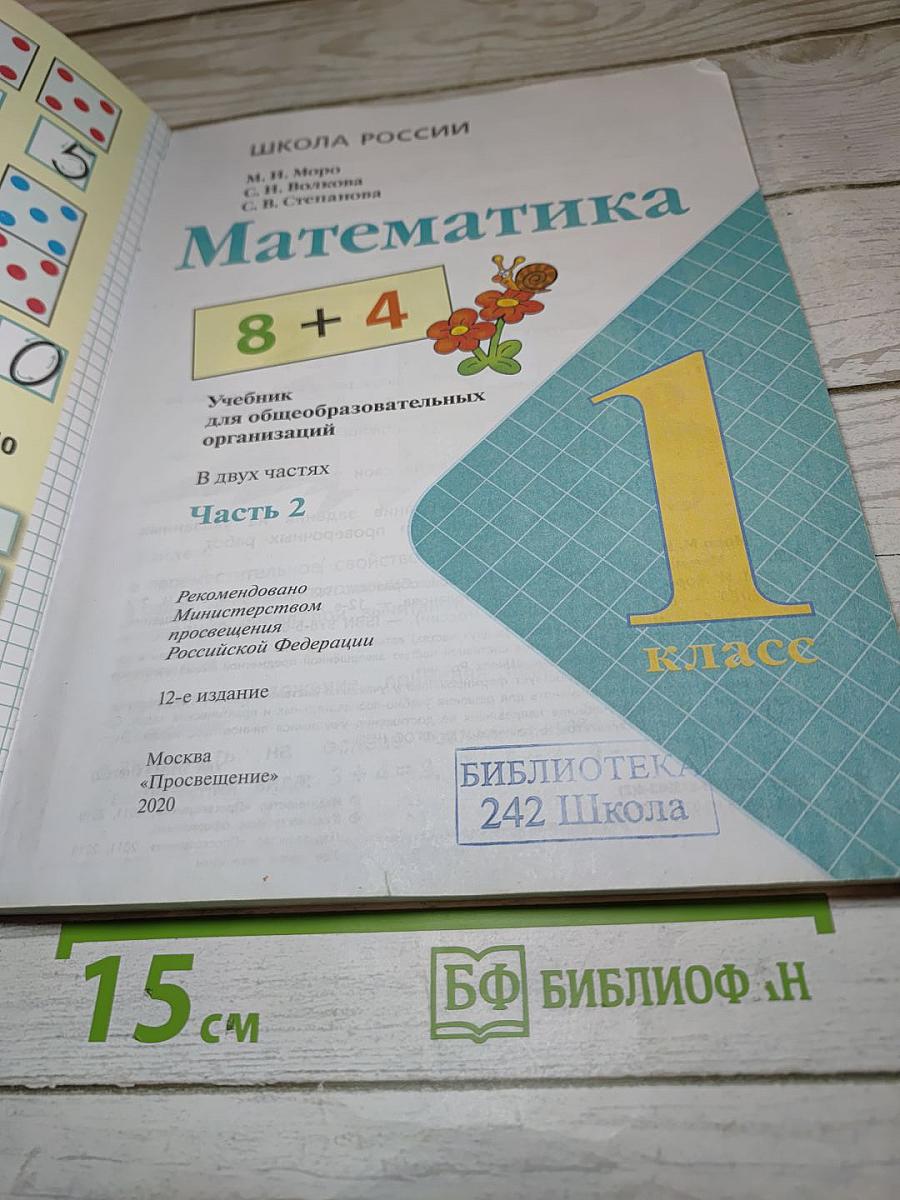 Математика. 1 класс. Часть 2