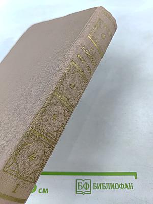 Воспоминания. Том первый