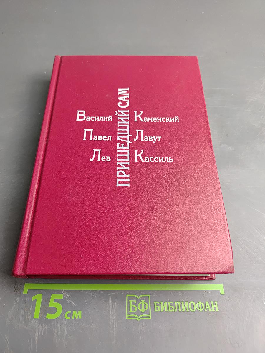 Пришедший сам: Воспоминания о Владимире Маяковском
