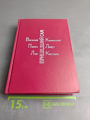 Пришедший сам: Воспоминания о Владимире Маяковском