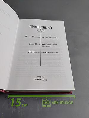 Пришедший сам: Воспоминания о Владимире Маяковском