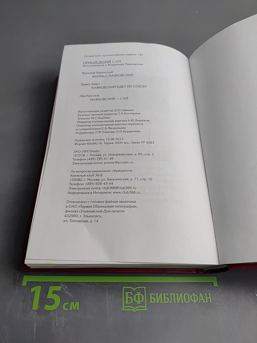 Пришедший сам: Воспоминания о Владимире Маяковском