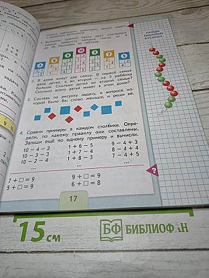 Математика. 1 класс. Часть 2