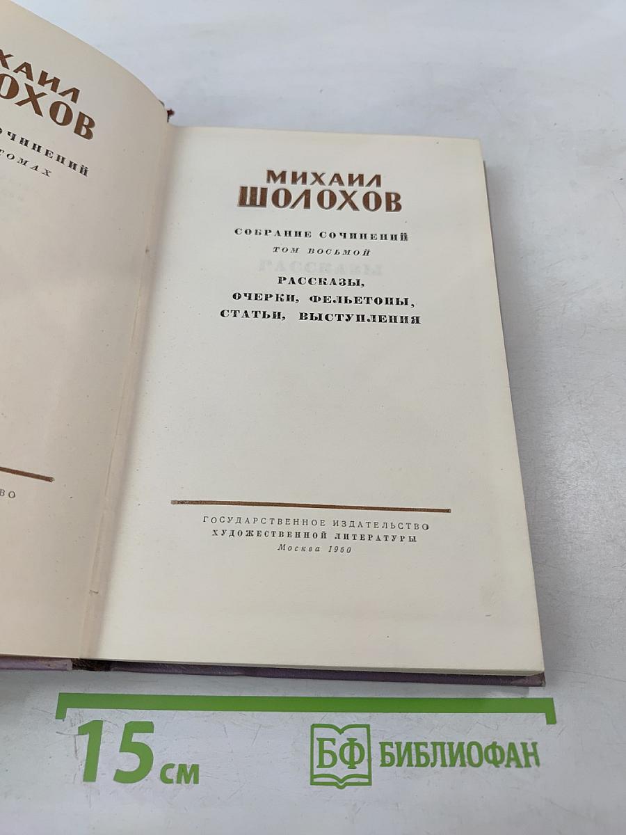 Собрание сочинений. Том 8. Рассказы, очерки, фельетоны, статьи, выступления