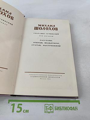 Собрание сочинений. Том 8. Рассказы, очерки, фельетоны, статьи, выступления