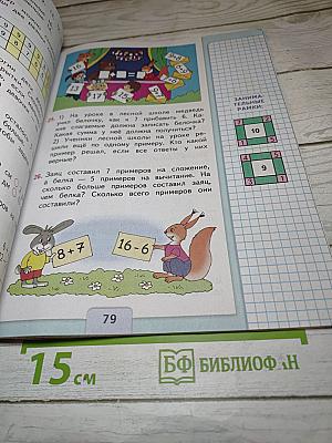 Математика. 1 класс. Часть 2