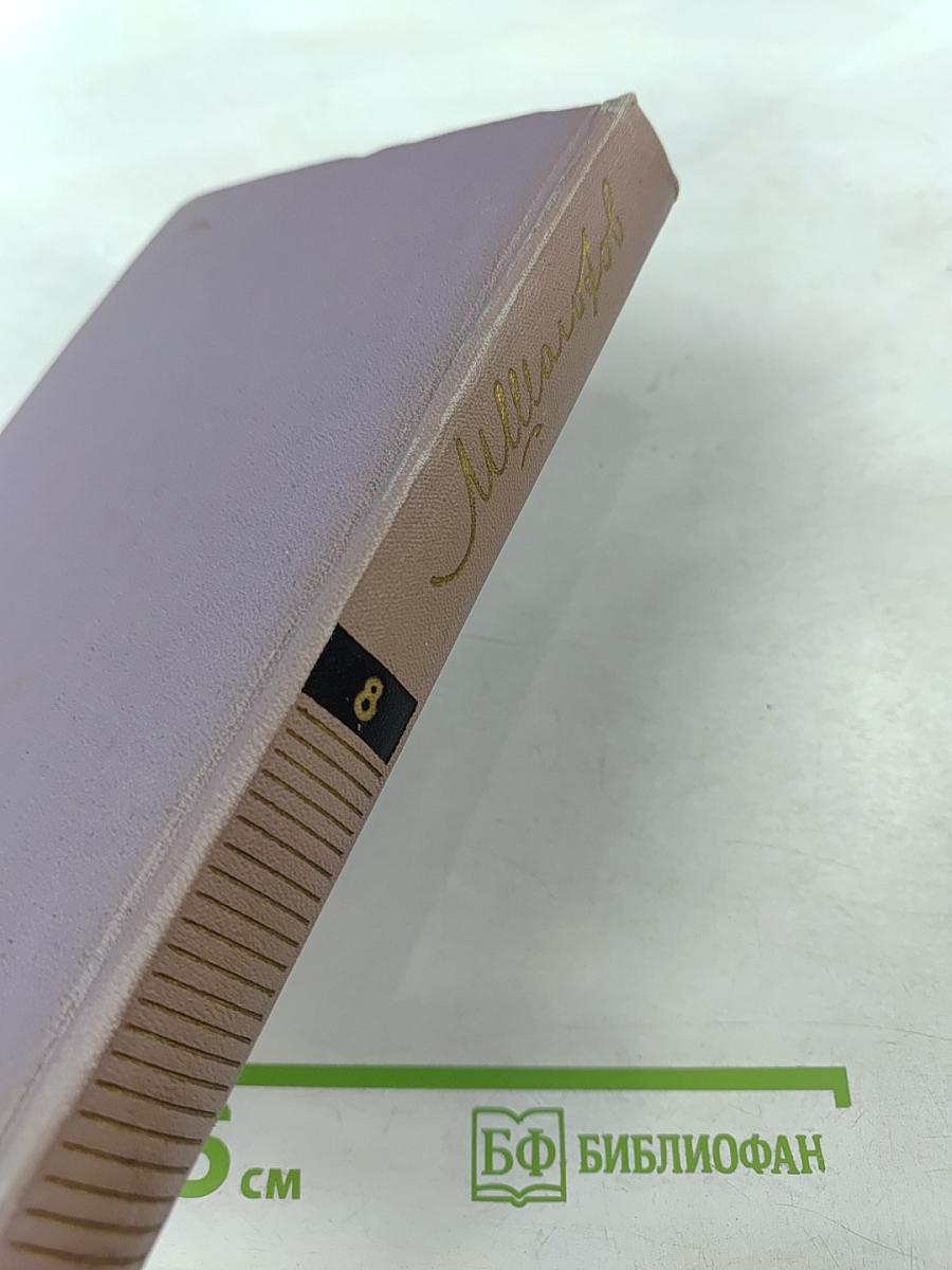 Собрание сочинений. Том 8. Рассказы, очерки, фельетоны, статьи, выступления