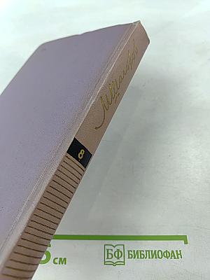 Собрание сочинений. Том 8. Рассказы, очерки, фельетоны, статьи, выступления