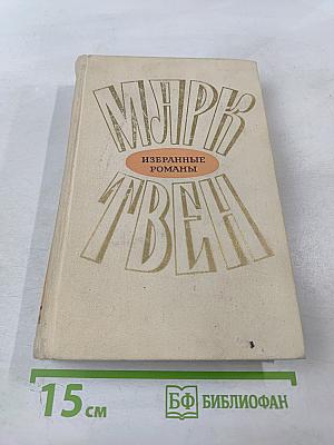 Марк Твен. Избранные романы. Том 2. Принц и нищий. Янки из Коннектикута при дворе короля Артура