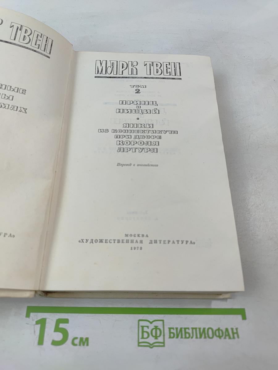 Марк Твен. Избранные романы. Том 2. Принц и нищий. Янки из Коннектикута при дворе короля Артура