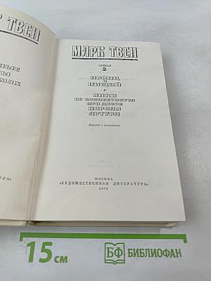 Марк Твен. Избранные романы. Том 2. Принц и нищий. Янки из Коннектикута при дворе короля Артура
