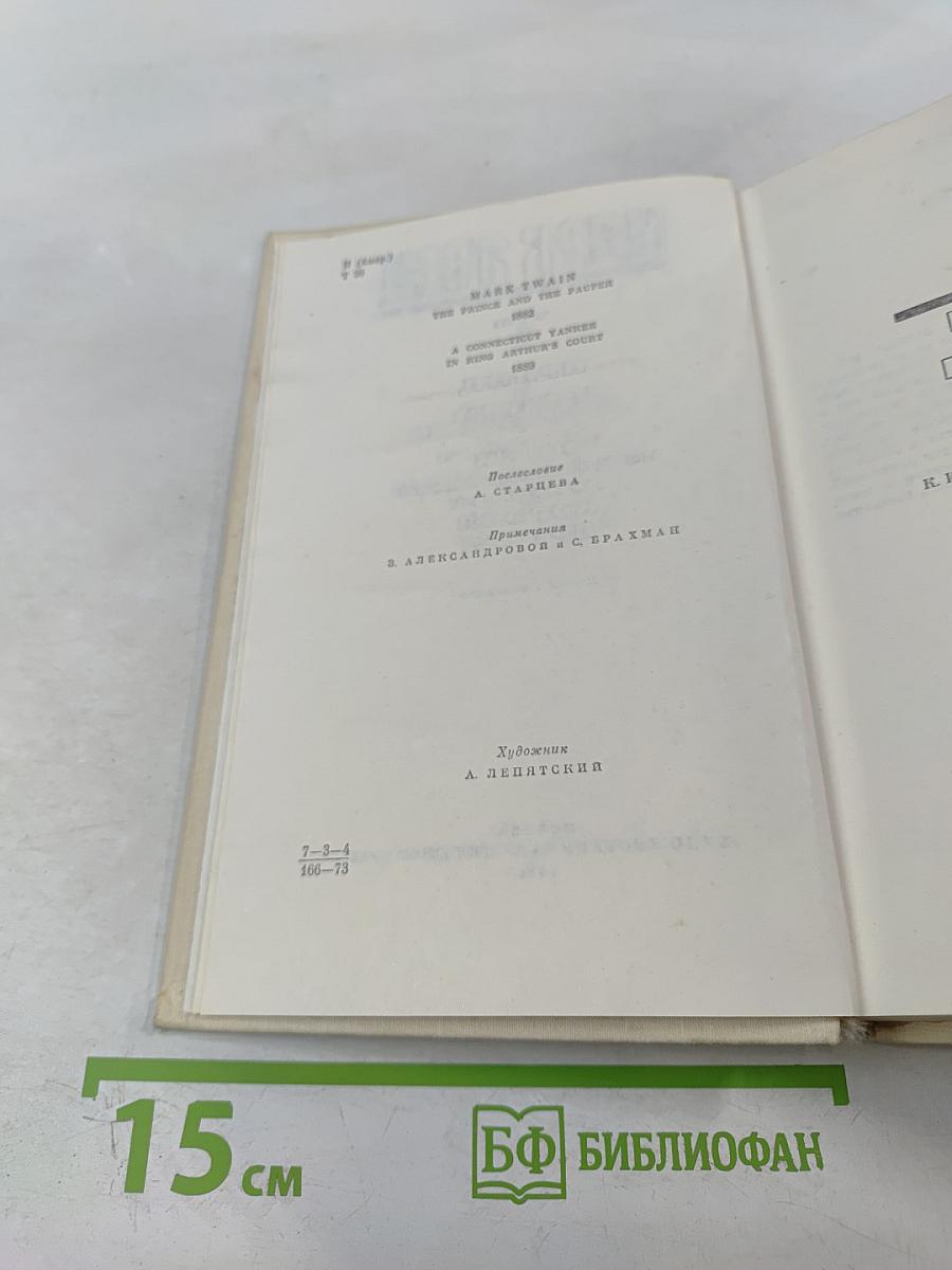 Марк Твен. Избранные романы. Том 2. Принц и нищий. Янки из Коннектикута при дворе короля Артура