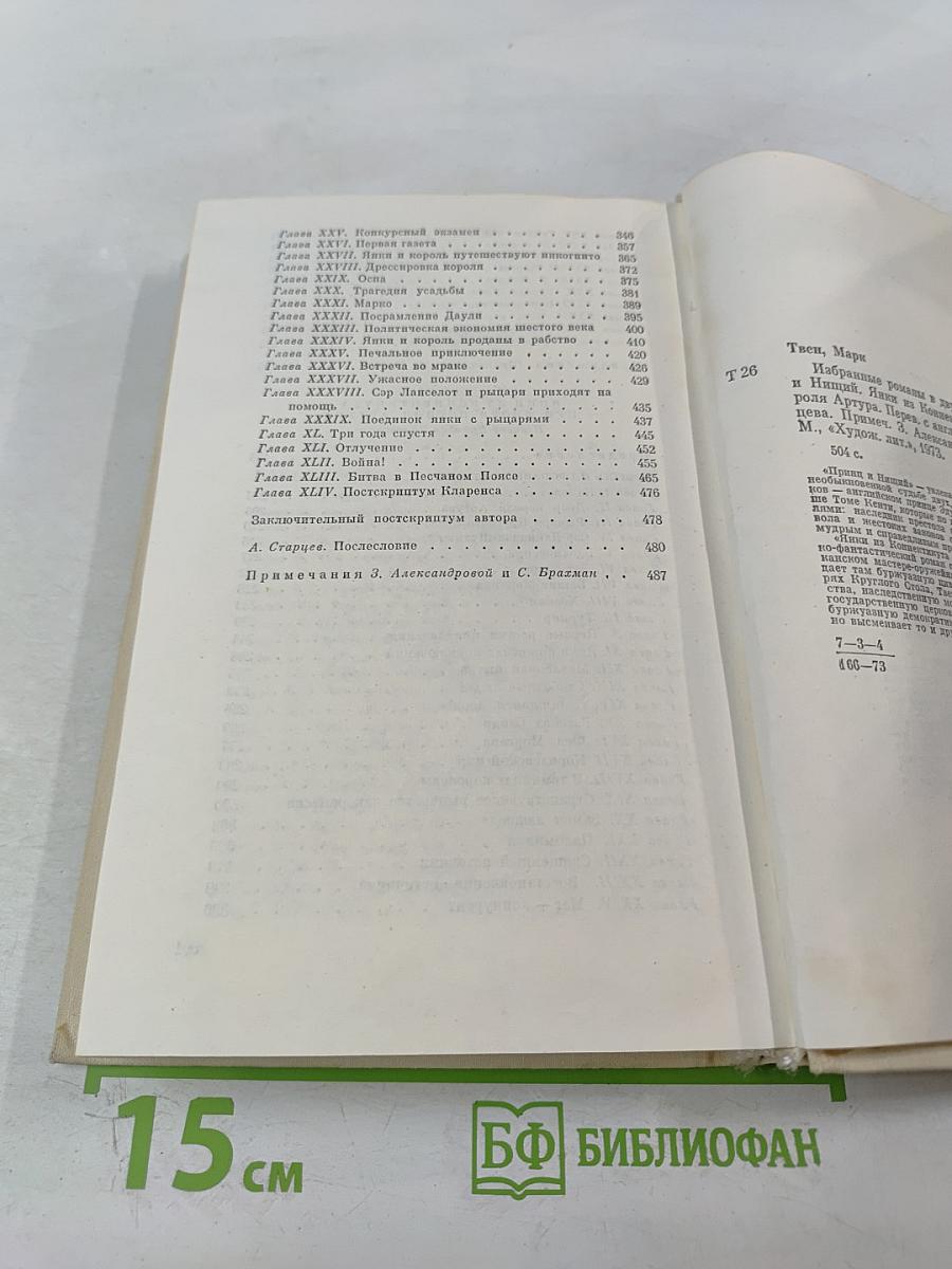 Марк Твен. Избранные романы. Том 2. Принц и нищий. Янки из Коннектикута при дворе короля Артура