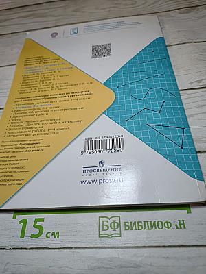 Математика. 1 класс. Часть 2