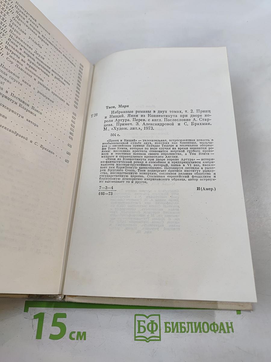 Марк Твен. Избранные романы. Том 2. Принц и нищий. Янки из Коннектикута при дворе короля Артура