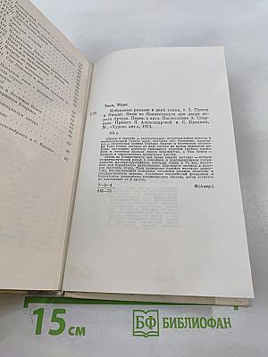 Марк Твен. Избранные романы. Том 2. Принц и нищий. Янки из Коннектикута при дворе короля Артура