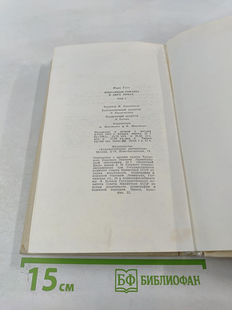 Марк Твен. Избранные романы. Том 2. Принц и нищий. Янки из Коннектикута при дворе короля Артура
