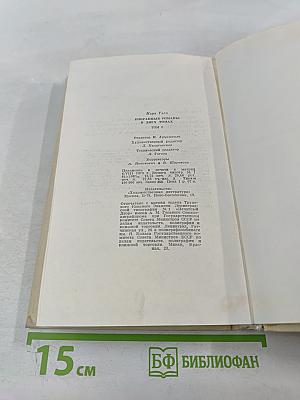 Марк Твен. Избранные романы. Том 2. Принц и нищий. Янки из Коннектикута при дворе короля Артура