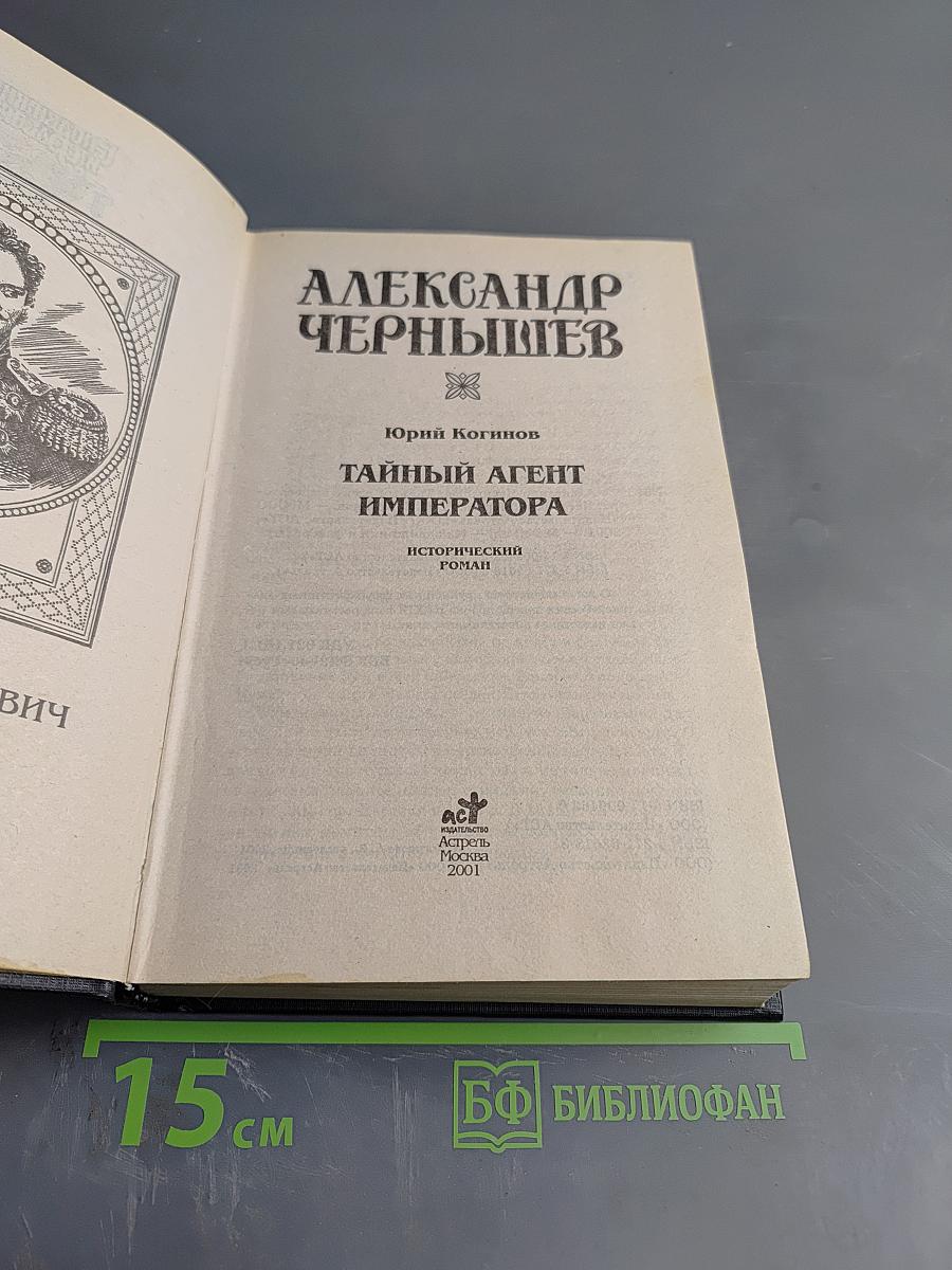 Тайный агент императора