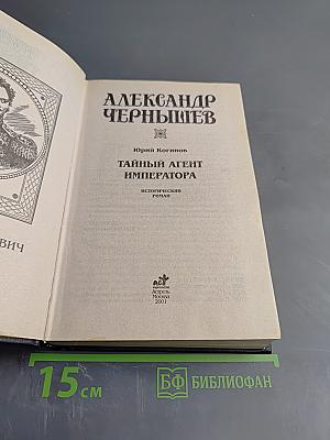 Тайный агент императора