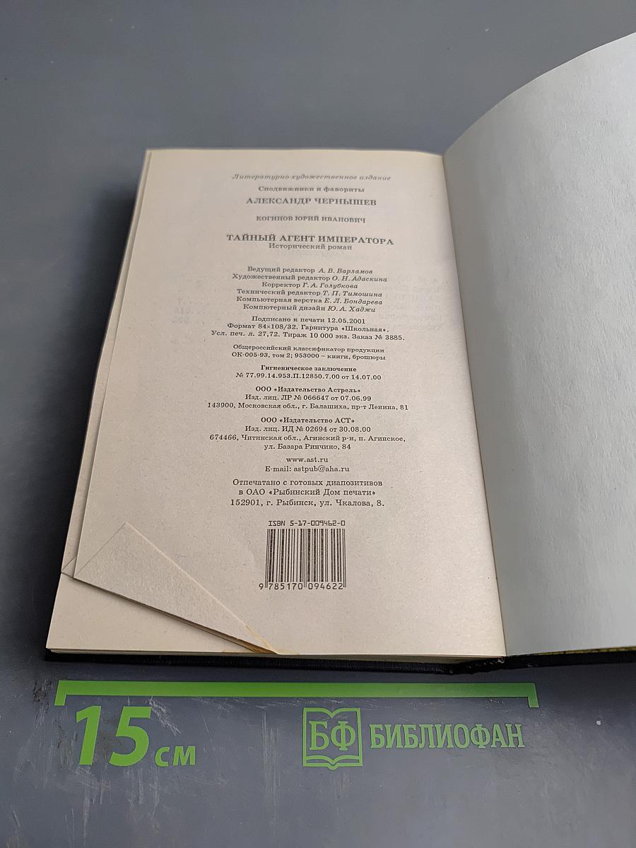 Тайный агент императора