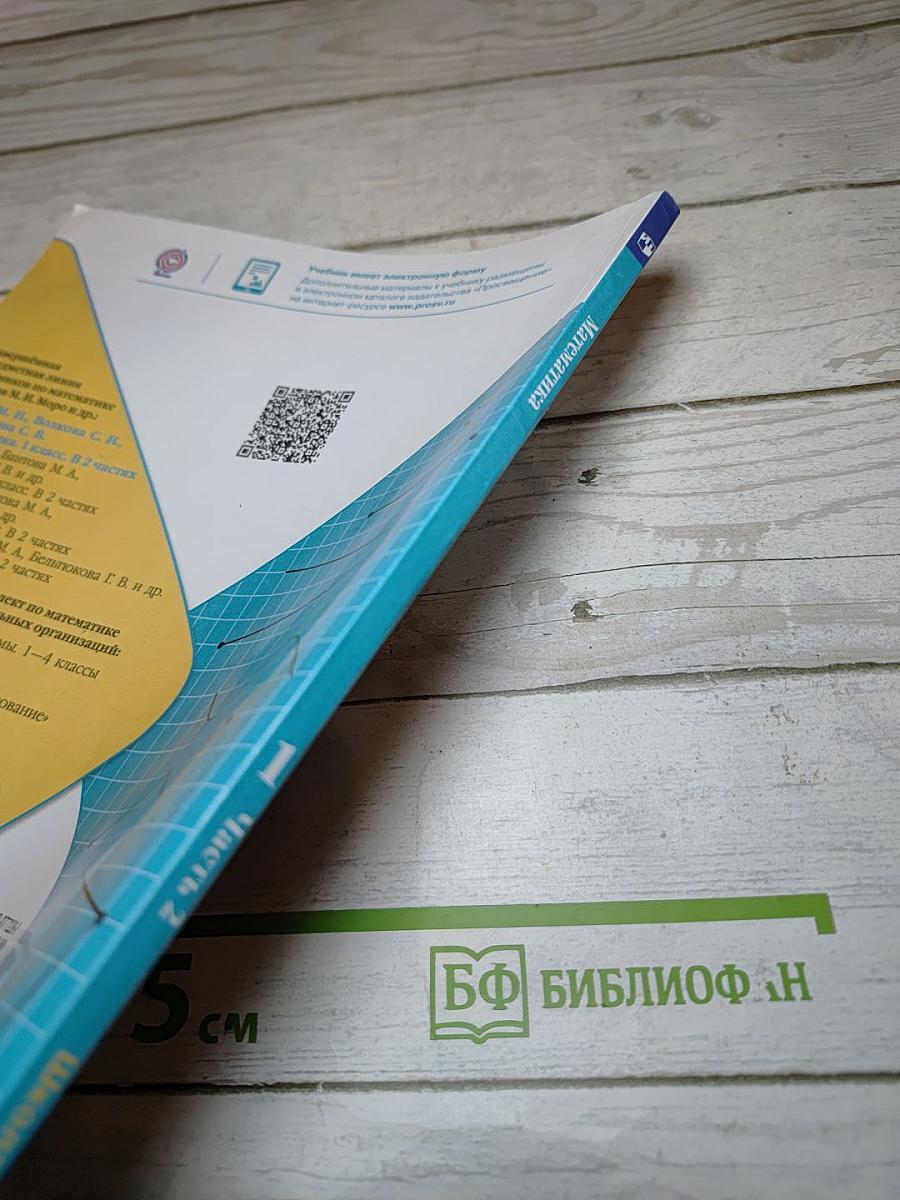Математика. 1 класс. Часть 2