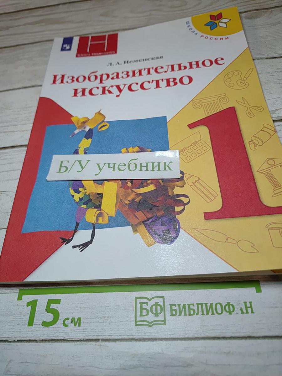 Изобразительное искусство. 1 класс