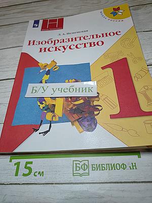 Изобразительное искусство. 1 класс