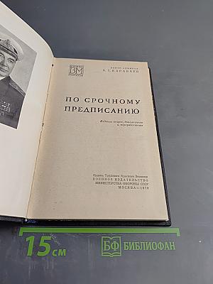 По срочному предписанию