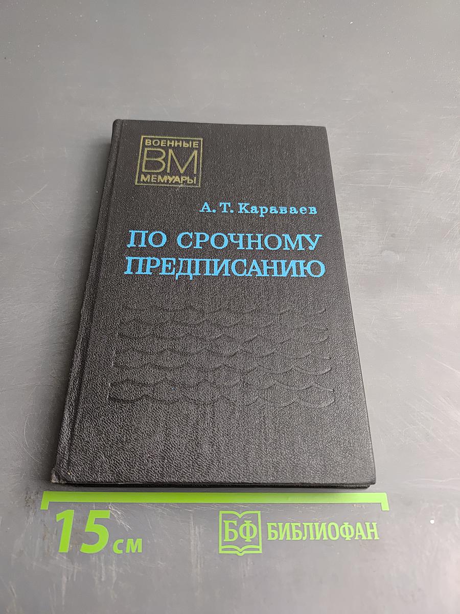 По срочному предписанию