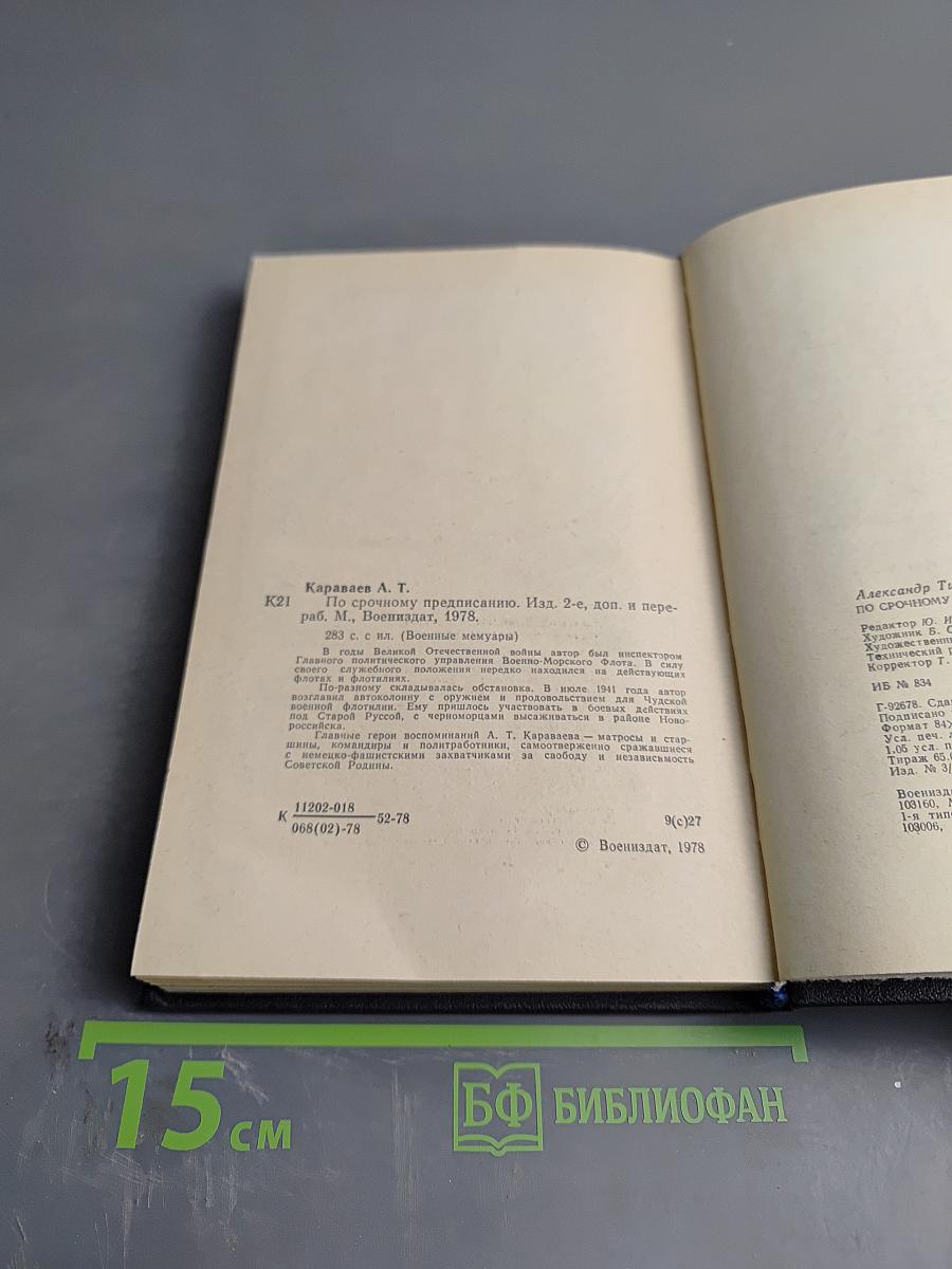 По срочному предписанию