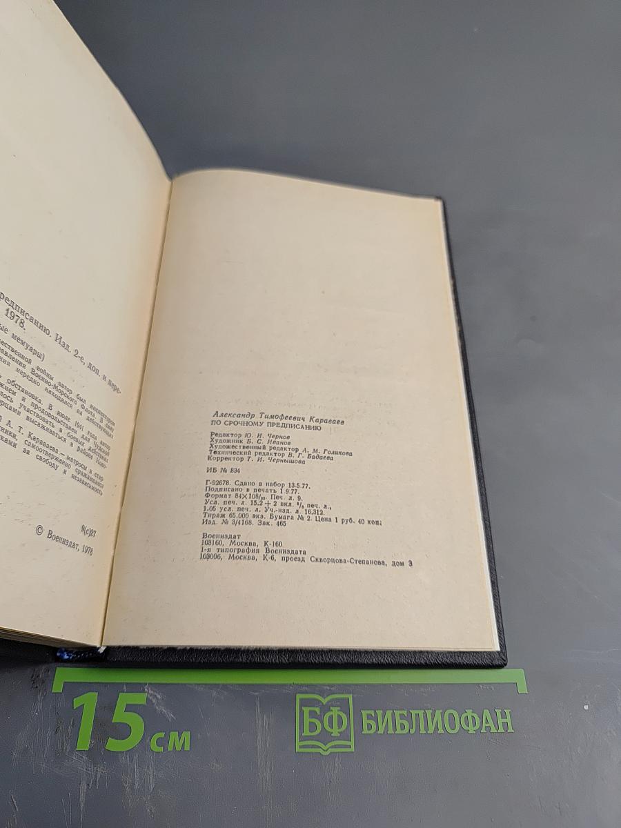 По срочному предписанию