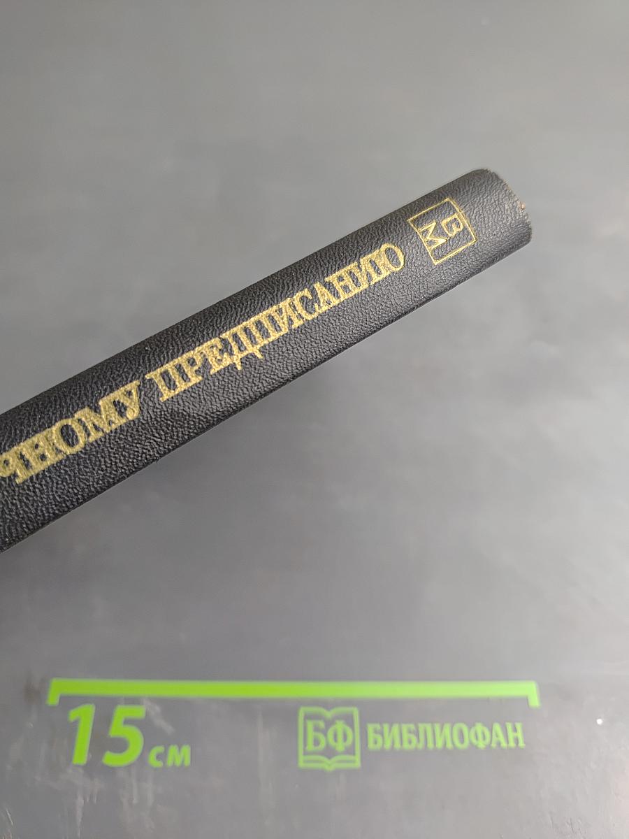 По срочному предписанию