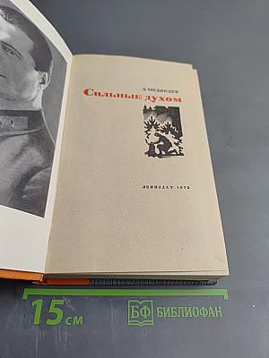 Сильные духом